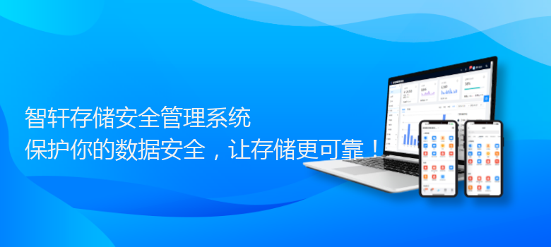 存储安全管理系统